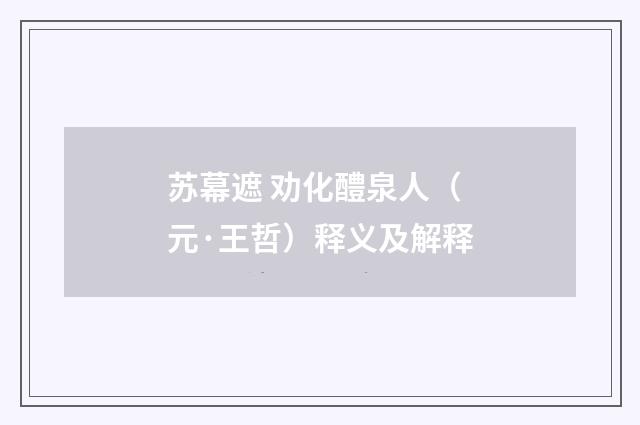 苏幕遮 劝化醴泉人（元·王哲）释义及解释