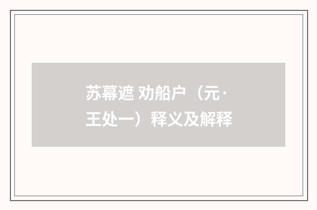 苏幕遮 劝船户（元·王处一）释义及解释
