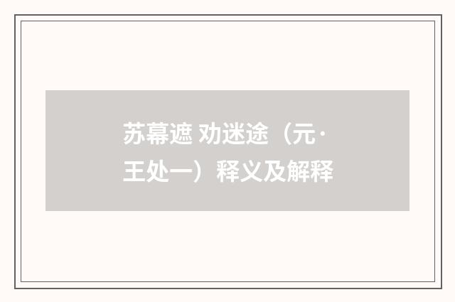 苏幕遮 劝迷途（元·王处一）释义及解释
