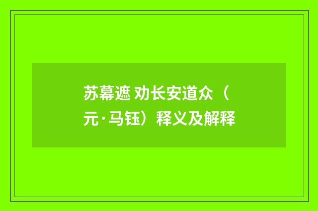 苏幕遮 劝长安道众（元·马钰）释义及解释