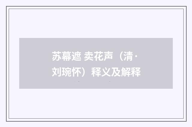 苏幕遮 卖花声（清·刘琬怀）释义及解释