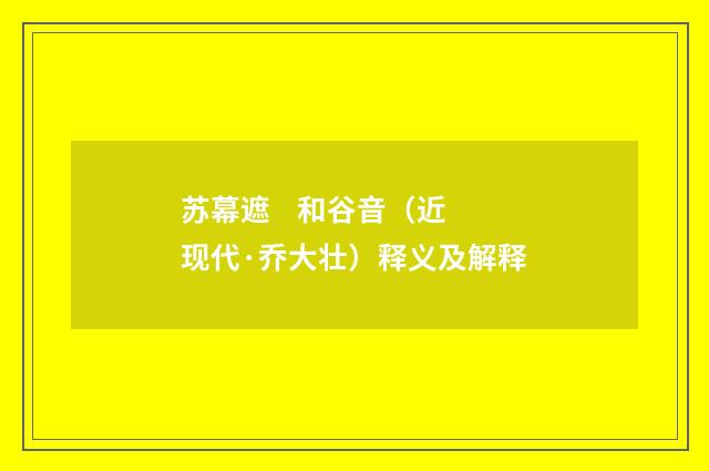 苏幕遮 和谷音（近现代·乔大壮）释义及解释