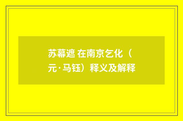 苏幕遮 在南京乞化（元·马钰）释义及解释
