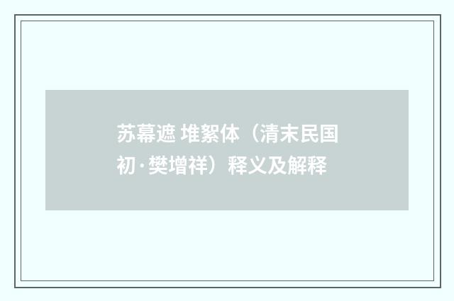 苏幕遮 堆絮体（清末民国初·樊增祥）释义及解释