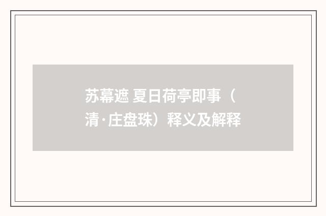 苏幕遮 夏日荷亭即事（清·庄盘珠）释义及解释