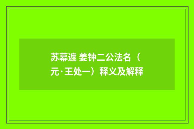 苏幕遮 姜钟二公法名（元·王处一）释义及解释