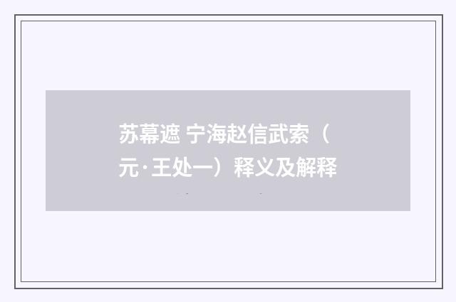 苏幕遮 宁海赵信武索（元·王处一）释义及解释