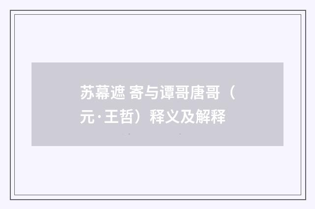苏幕遮 寄与谭哥唐哥（元·王哲）释义及解释