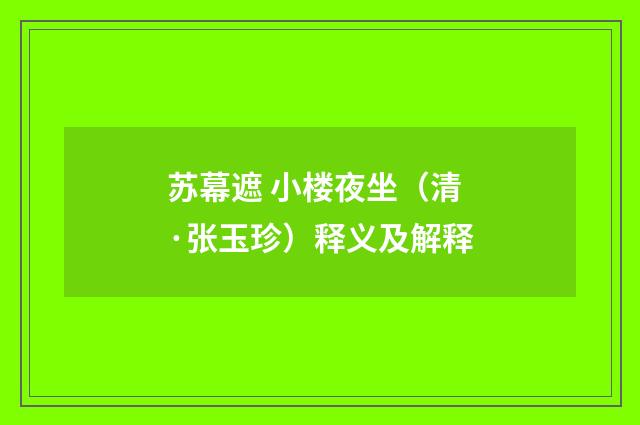 苏幕遮 小楼夜坐（清·张玉珍）释义及解释