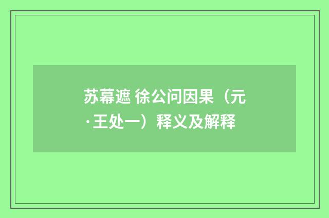 苏幕遮 徐公问因果（元·王处一）释义及解释