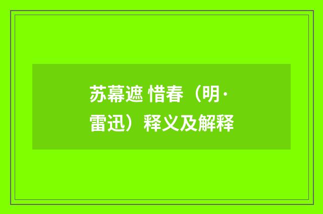 苏幕遮 惜春（明·雷迅）释义及解释