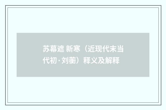 苏幕遮 新寒（近现代末当代初·刘蘅）释义及解释