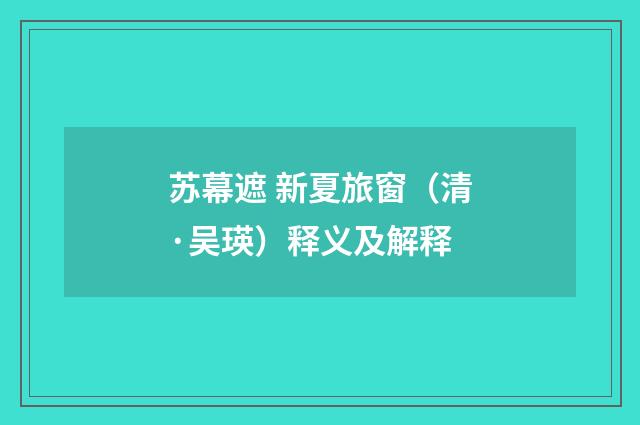 苏幕遮 新夏旅窗（清·吴瑛）释义及解释