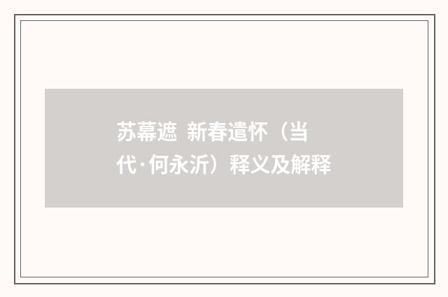 苏幕遮 新春遣怀（当代·何永沂）释义及解释