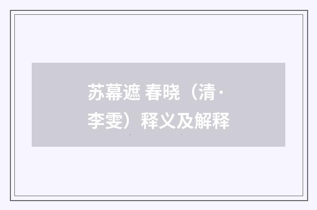 苏幕遮 春晓（清·李雯）释义及解释
