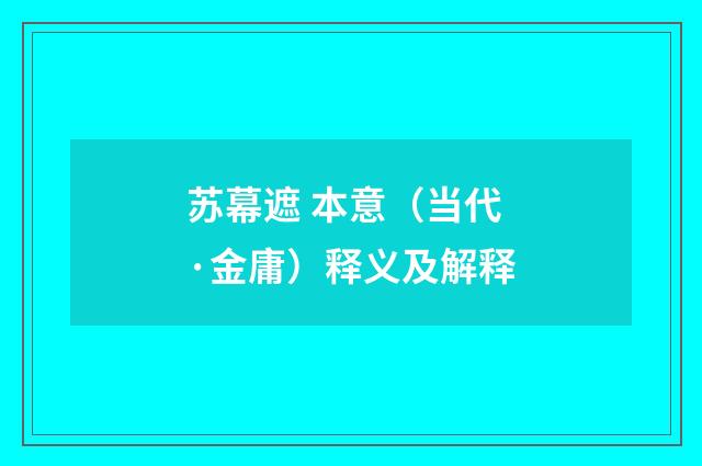 苏幕遮 本意（当代·金庸）释义及解释