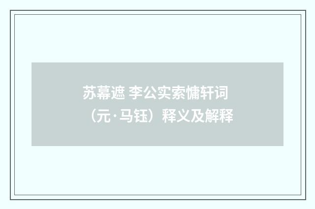 苏幕遮 李公实索慵轩词（元·马钰）释义及解释