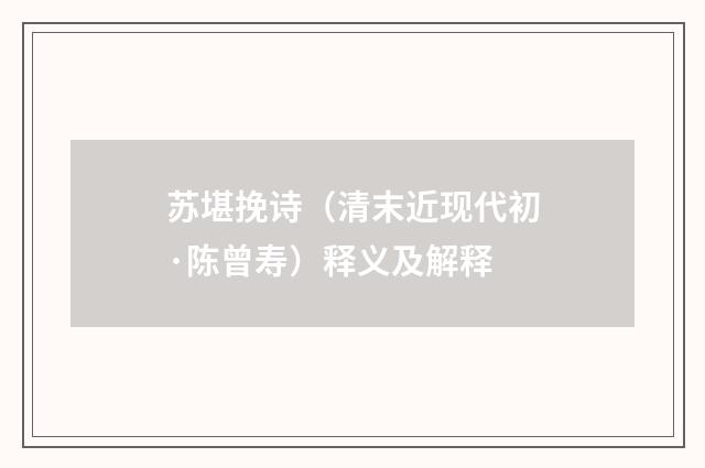 苏堪挽诗（清末近现代初·陈曾寿）释义及解释