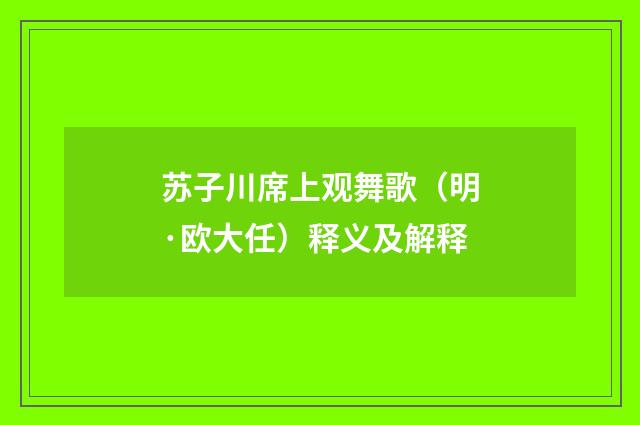 苏子川席上观舞歌（明·欧大任）释义及解释