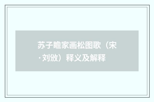 苏子瞻家画松图歌（宋·刘攽）释义及解释