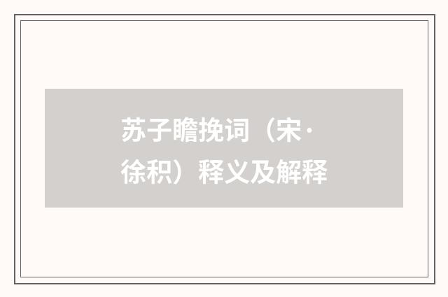 苏子瞻挽词（宋·徐积）释义及解释