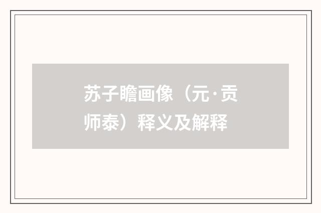 苏子瞻画像（元·贡师泰）释义及解释