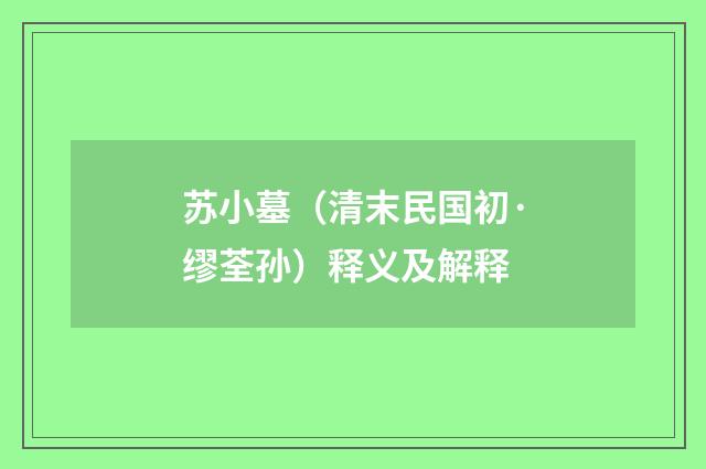 苏小墓（清末民国初·缪荃孙）释义及解释