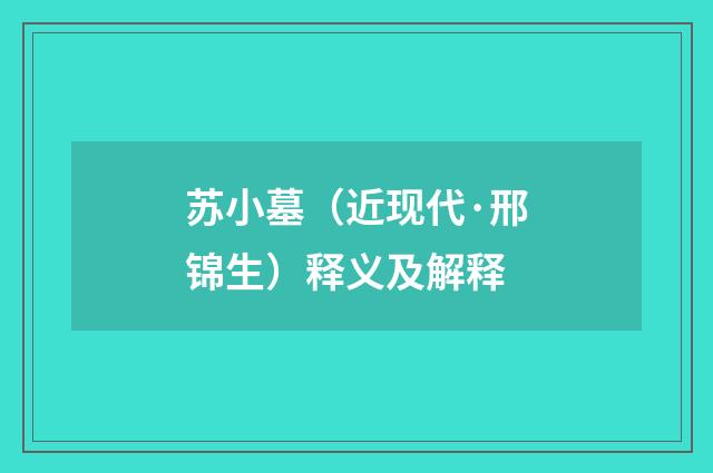 苏小墓（近现代·邢锦生）释义及解释