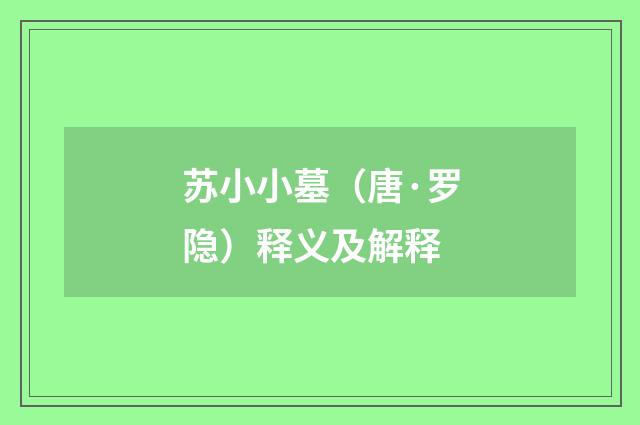 苏小小墓（唐·罗隐）释义及解释
