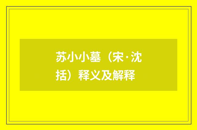 苏小小墓（宋·沈括）释义及解释
