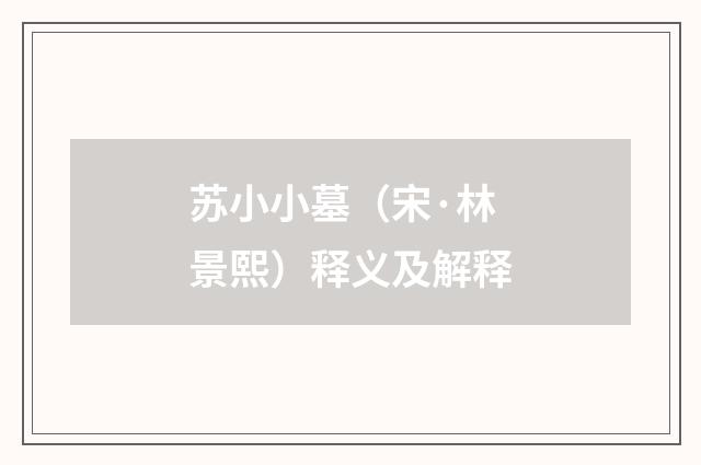 苏小小墓（宋·林景熙）释义及解释