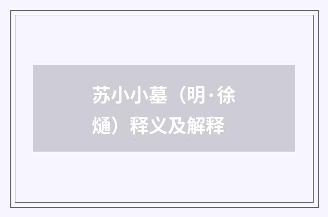 苏小小墓（明·徐熥）释义及解释