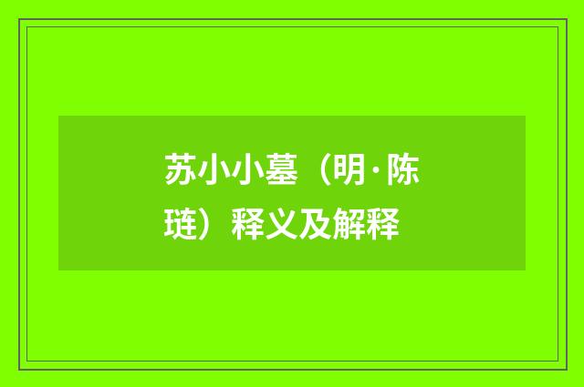 苏小小墓（明·陈琏）释义及解释