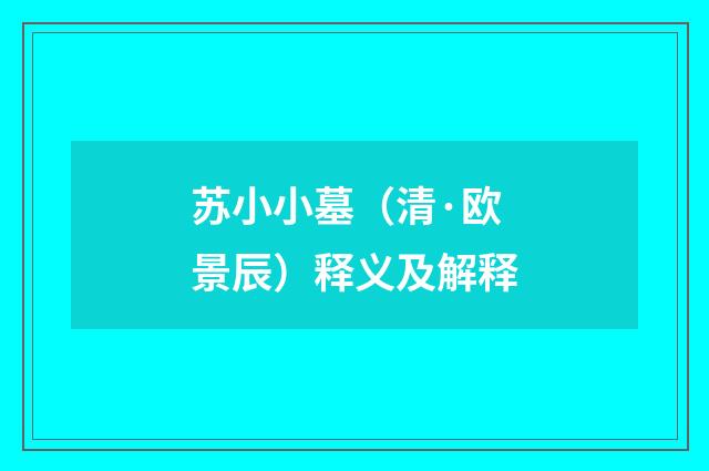 苏小小墓（清·欧景辰）释义及解释