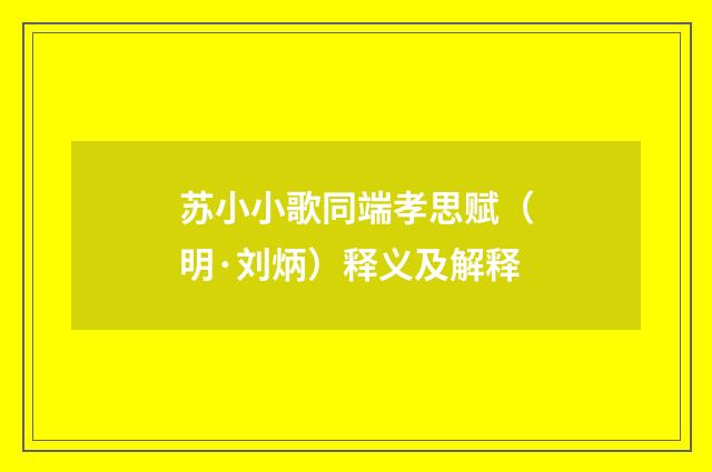苏小小歌同端孝思赋（明·刘炳）释义及解释