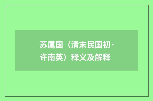 苏属国（清末民国初·许南英）释义及解释