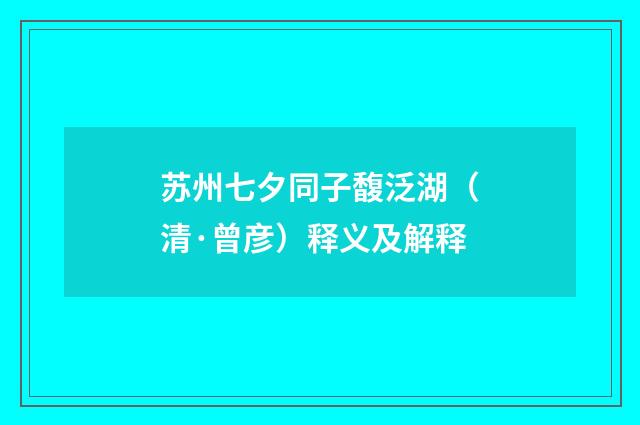 苏州七夕同子馥泛湖（清·曾彦）释义及解释