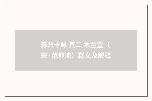 苏州十咏 其二 木兰堂（宋·范仲淹）释义及解释