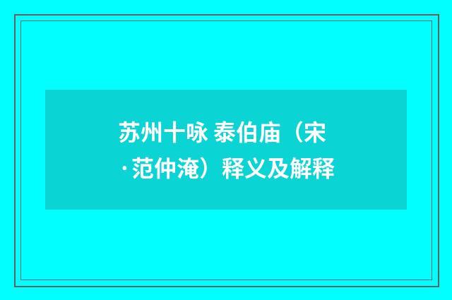 苏州十咏 泰伯庙（宋·范仲淹）释义及解释