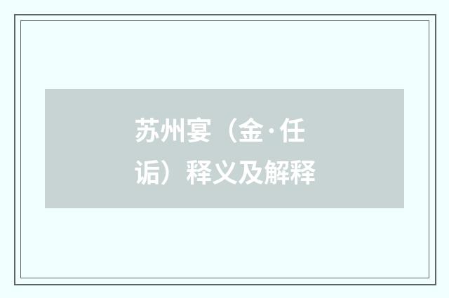苏州宴（金·任诟）释义及解释