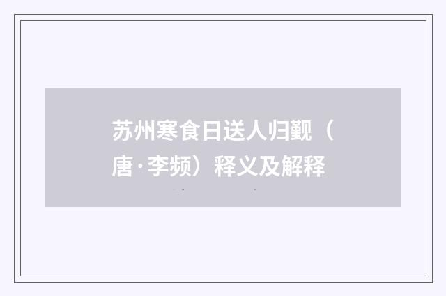 苏州寒食日送人归觐（唐·李频）释义及解释