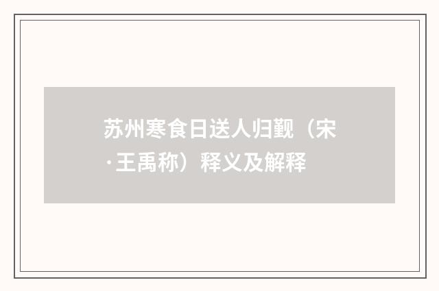 苏州寒食日送人归觐（宋·王禹称）释义及解释