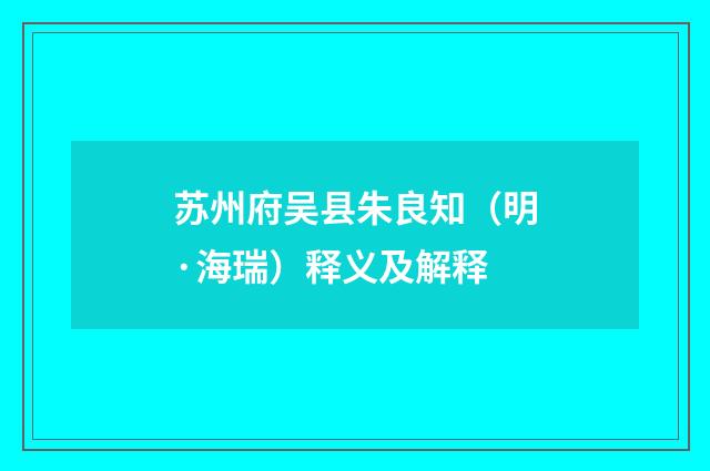 苏州府吴县朱良知（明·海瑞）释义及解释