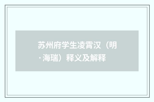 苏州府学生凌霄汉（明·海瑞）释义及解释