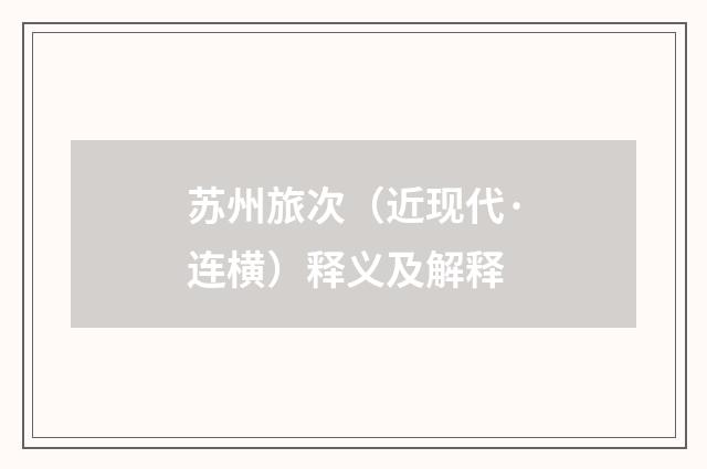 苏州旅次（近现代·连横）释义及解释