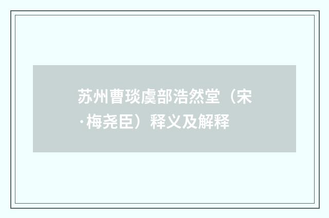 苏州曹琰虞部浩然堂（宋·梅尧臣）释义及解释