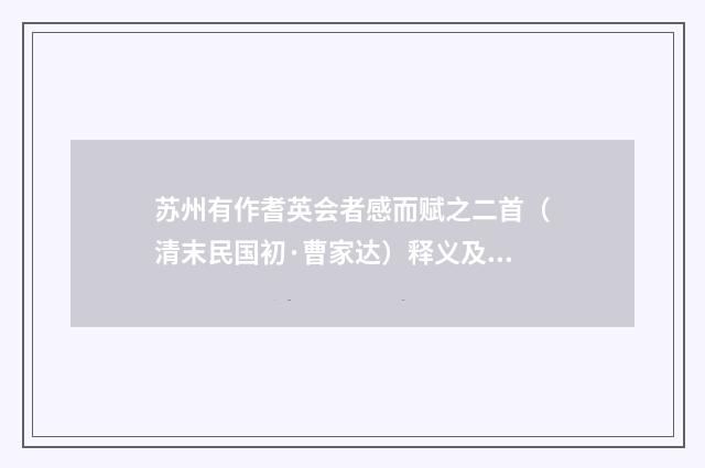 苏州有作耆英会者感而赋之二首（清末民国初·曹家达）释义及解释