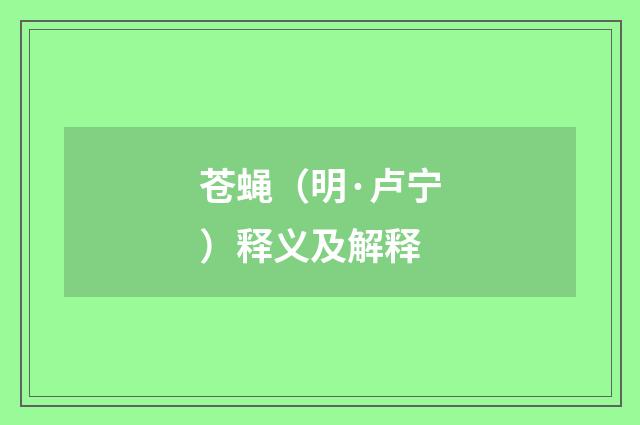 苍蝇（明·卢宁）释义及解释