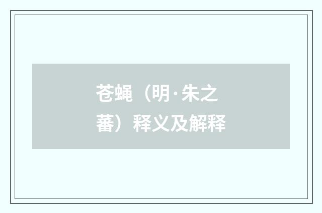 苍蝇（明·朱之蕃）释义及解释