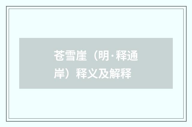苍雪崖（明·释通岸）释义及解释